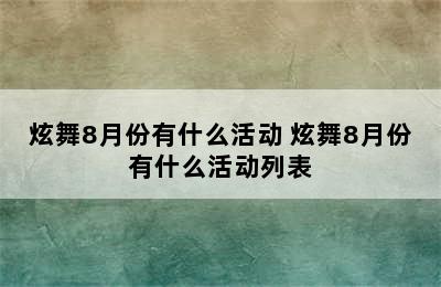 炫舞8月份有什么活动 炫舞8月份有什么活动列表